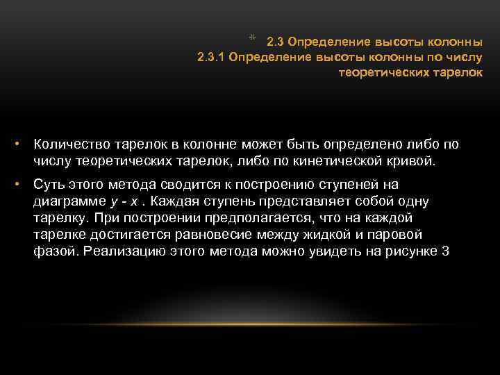 * 2. 3 Определение высоты колонны 2. 3. 1 Определение высоты колонны по числу