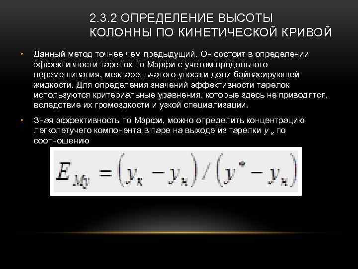 2. 3. 2 ОПРЕДЕЛЕНИЕ ВЫСОТЫ КОЛОННЫ ПО КИНЕТИЧЕСКОЙ КРИВОЙ • Данный метод точнее чем