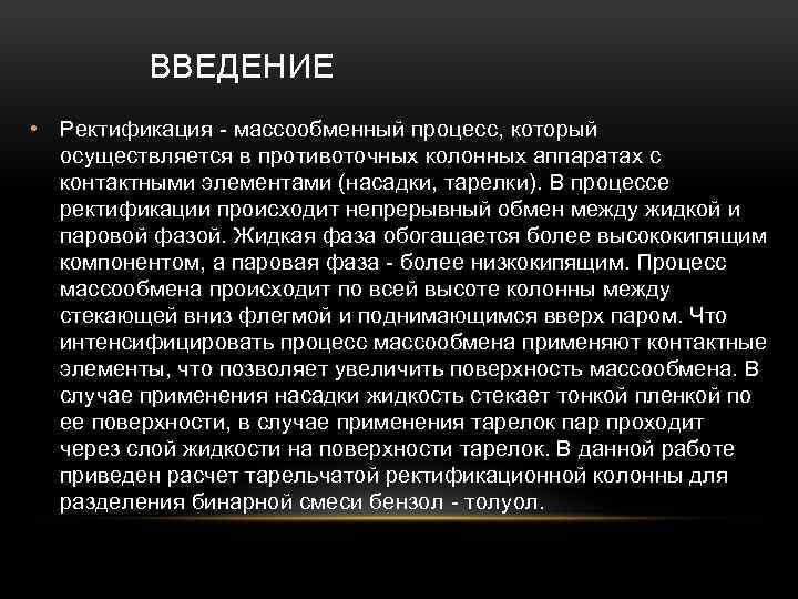 ВВЕДЕНИЕ • Ректификация - массообменный процесс, который осуществляется в противоточных колонных аппаратах с контактными