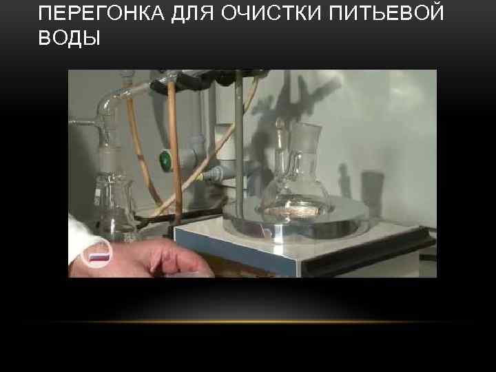 ПЕРЕГОНКА ДЛЯ ОЧИСТКИ ПИТЬЕВОЙ ВОДЫ 