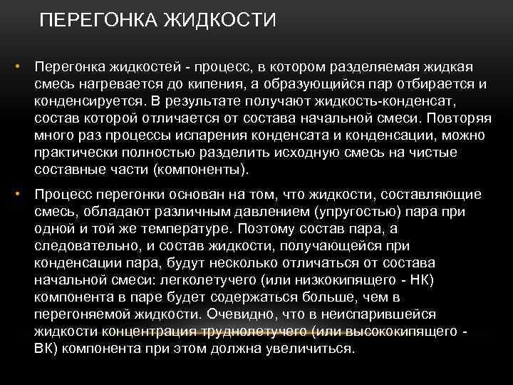 ПЕРЕГОНКА ЖИДКОСТИ • Перегонка жидкостей - процесс, в котором разделяемая жидкая смесь нагревается до