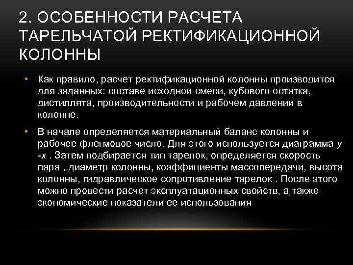 2. ОСОБЕННОСТИ РАСЧЕТА ТАРЕЛЬЧАТОЙ РЕКТИФИКАЦИОННОЙ КОЛОННЫ • Как правило, расчет ректификационной колонны производится для