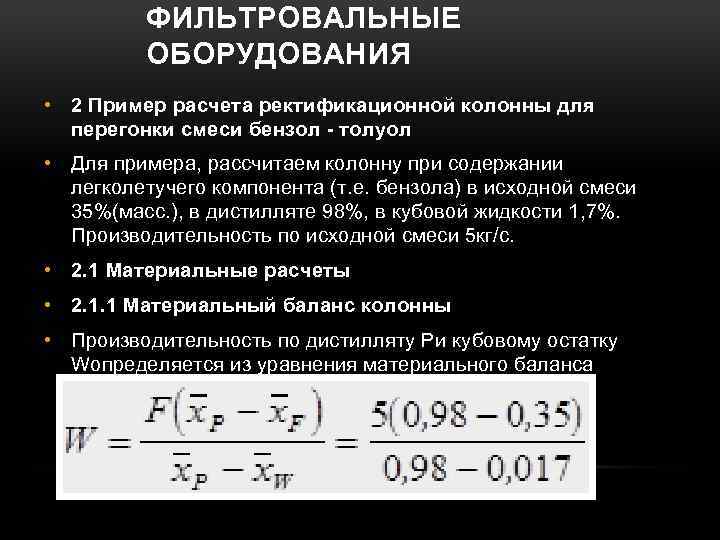 ФИЛЬТРОВАЛЬНЫЕ ОБОРУДОВАНИЯ • 2 Пример расчета ректификационной колонны для перегонки смеси бензол - толуол