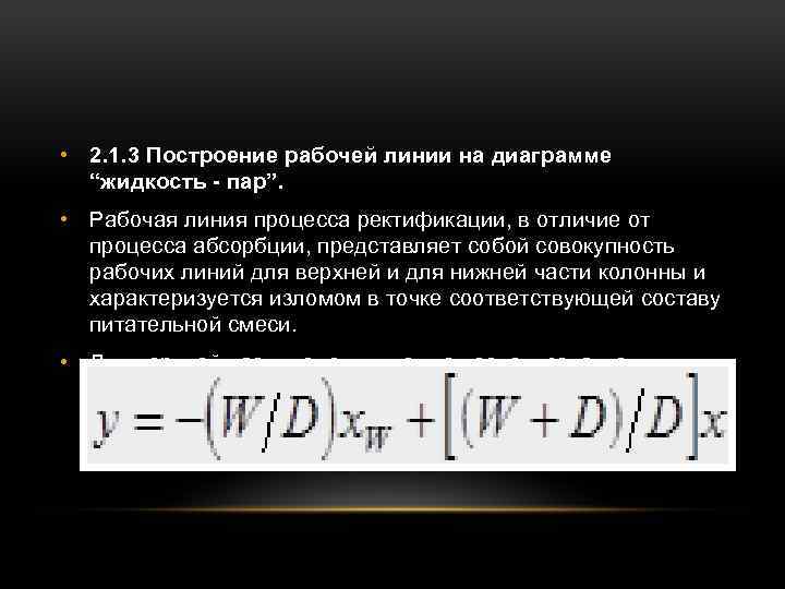 Рабочая линия. Рабочие линии процесса ректификации. Уравнение рабочих линий процесса ректификации. Построение рабочих линий процесса ректификации. Уравнение рабочей линии процесса.