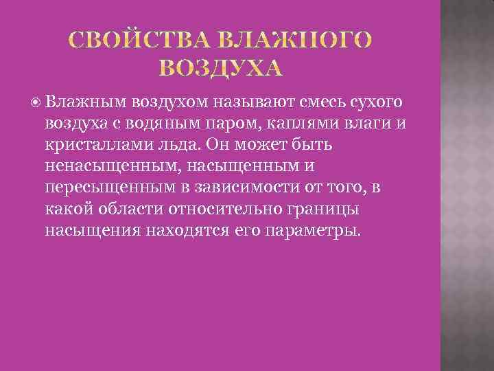  Влажным воздухом называют смесь сухого воздуха с водяным паром, каплями влаги и кристаллами