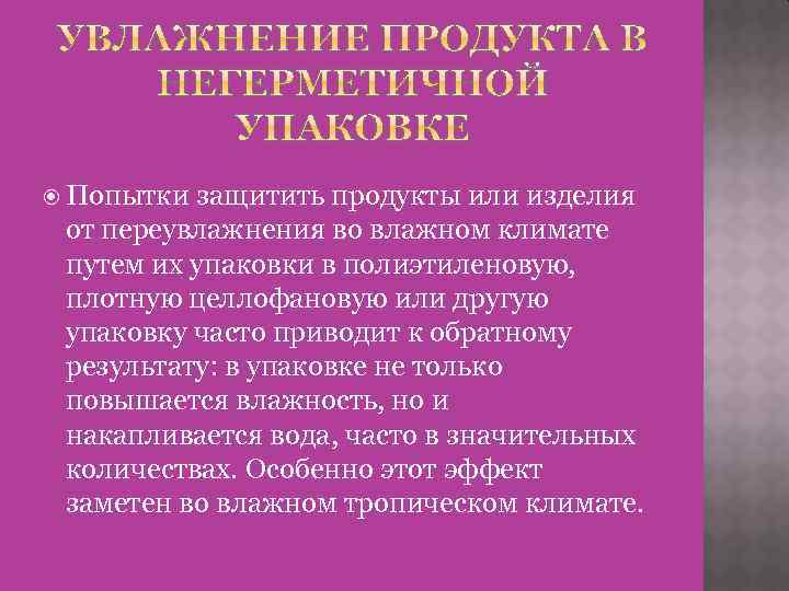  Попытки защитить продукты или изделия от переувлажнения во влажном климате путем их упаковки