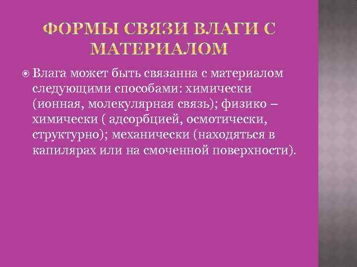  Влага может быть связанна с материалом следующими способами: химически (ионная, молекулярная связь); физико