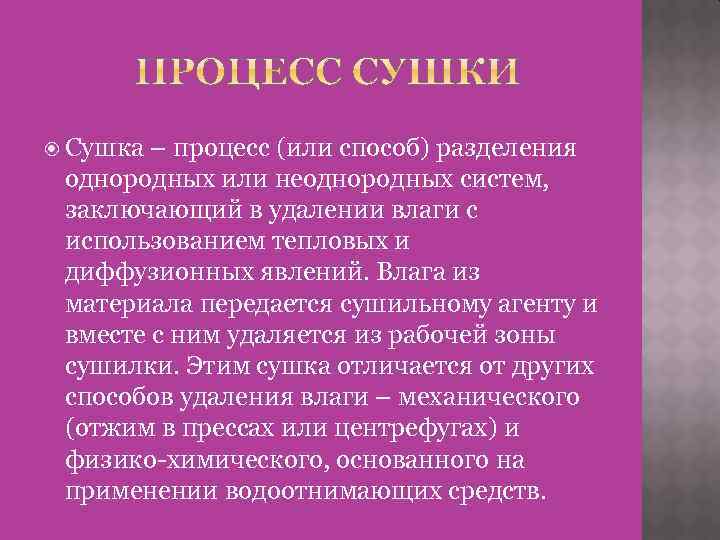  Сушка – процесс (или способ) разделения однородных или неоднородных систем, заключающий в удалении