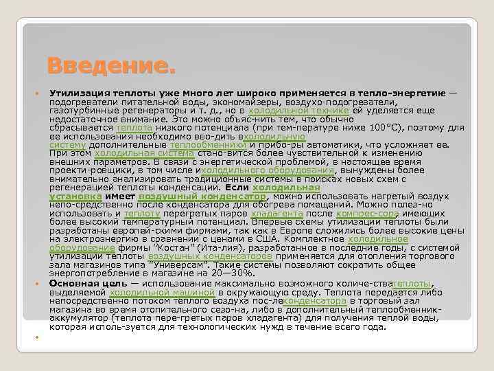 Введение. Утилизация теплоты уже много лет широко применяется в тепло энергетик е — подогреватели