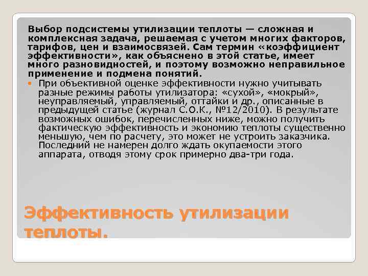 Выбор подсистемы утилизации теплоты — сложная и комплексная задача, решаемая с учетом многих факторов,