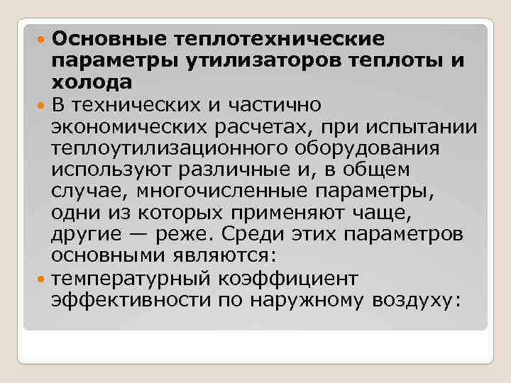 Основные теплотехнические параметры утилизаторов теплоты и холода В технических и частично экономических расчетах, при