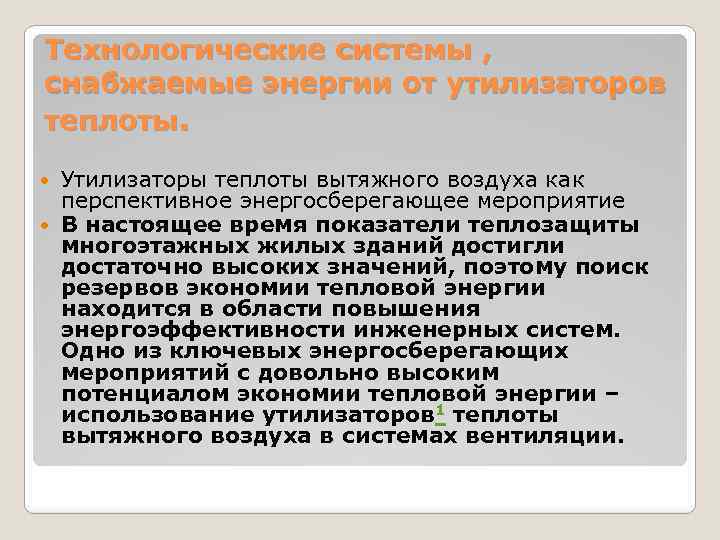 Технологические системы , снабжаемые энергии от утилизаторов теплоты. Утилизаторы теплоты вытяжного воздуха как перспективное