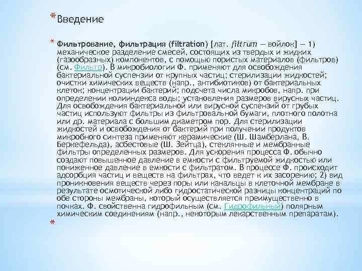 * Введение * Фильтрование, фильтрация (filtration) [лат. filtrum — войлок] — 1) механическое разделение