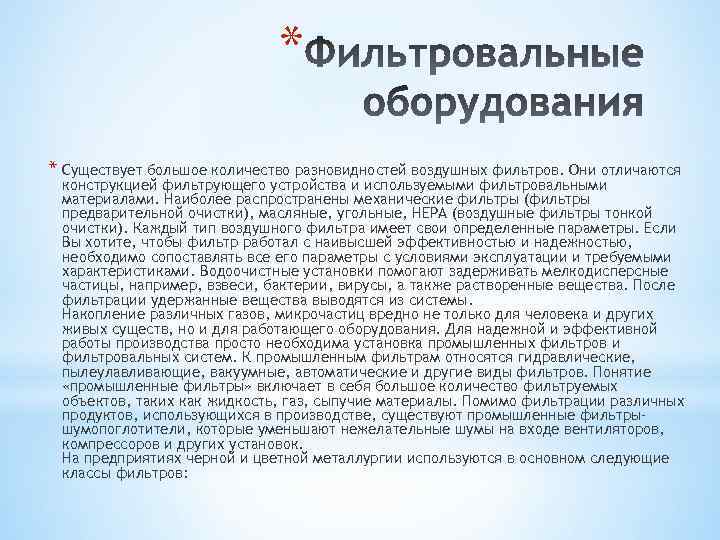 * * Существует большое количество разновидностей воздушных фильтров. Они отличаются конструкцией фильтрующего устройства и