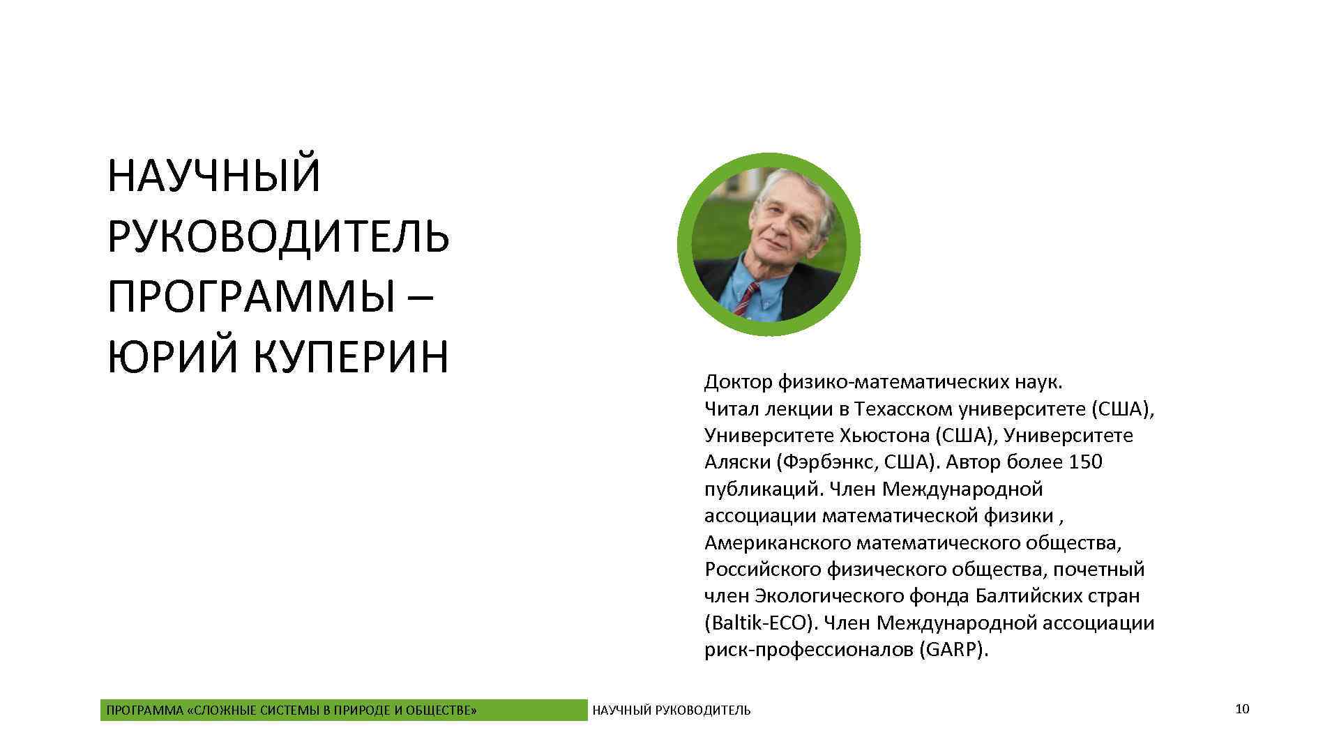 НАУЧНЫЙ РУКОВОДИТЕЛЬ ПРОГРАММЫ – ЮРИЙ КУПЕРИН ПРОГРАММА «СЛОЖНЫЕ СИСТЕМЫ В ПРИРОДЕ И ОБЩЕСТВЕ» Доктор