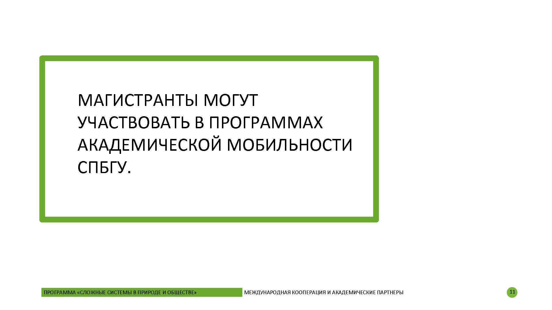 МАГИСТРАНТЫ МОГУТ УЧАСТВОВАТЬ В ПРОГРАММАХ АКАДЕМИЧЕСКОЙ МОБИЛЬНОСТИ СПБГУ. ПРОГРАММА «СЛОЖНЫЕ СИСТЕМЫ В ПРИРОДЕ И