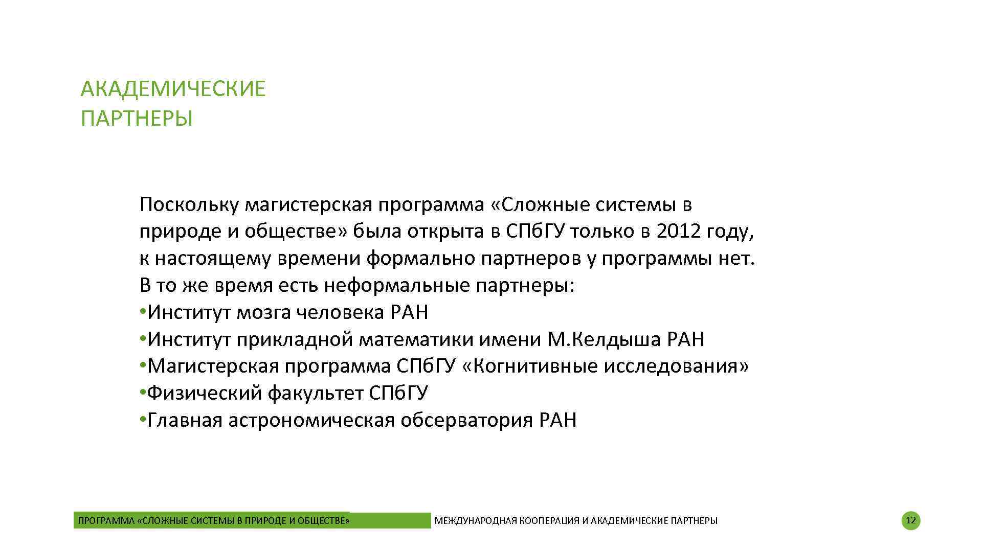 АКАДЕМИЧЕСКИЕ ПАРТНЕРЫ Поскольку магистерская программа «Сложные системы в природе и обществе» была открыта в