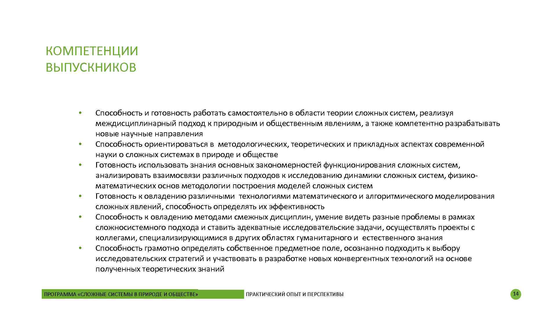 КОМПЕТЕНЦИИ ВЫПУСКНИКОВ • • • Способность и готовность работать самостоятельно в области теории сложных