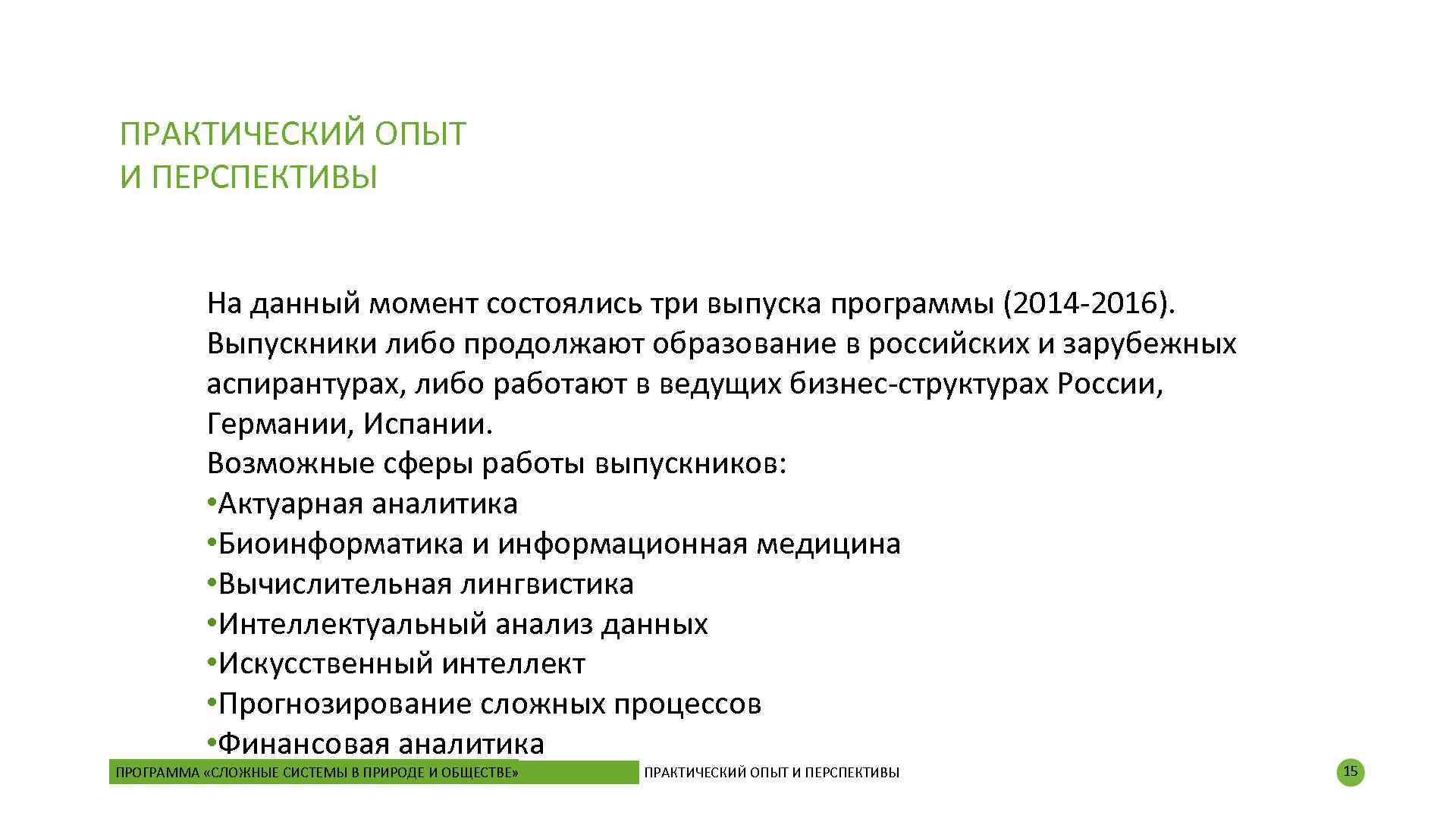 ПРАКТИЧЕСКИЙ ОПЫТ И ПЕРСПЕКТИВЫ На данный момент состоялись три выпуска программы (2014 -2016). Выпускники