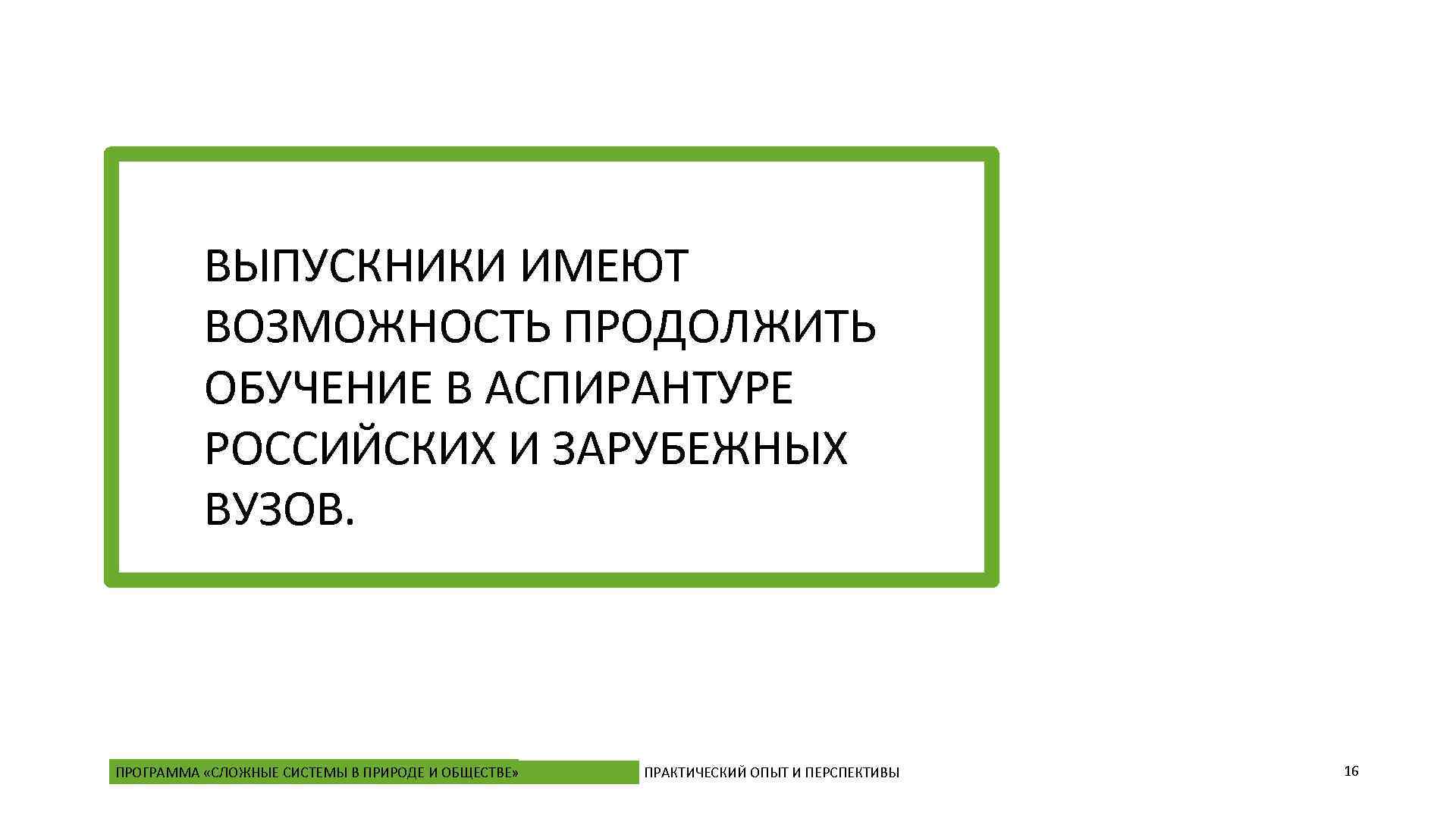 ВЫПУСКНИКИ ИМЕЮТ ВОЗМОЖНОСТЬ ПРОДОЛЖИТЬ ОБУЧЕНИЕ В АСПИРАНТУРЕ РОССИЙСКИХ И ЗАРУБЕЖНЫХ ВУЗОВ. ПРОГРАММА «СЛОЖНЫЕ СИСТЕМЫ