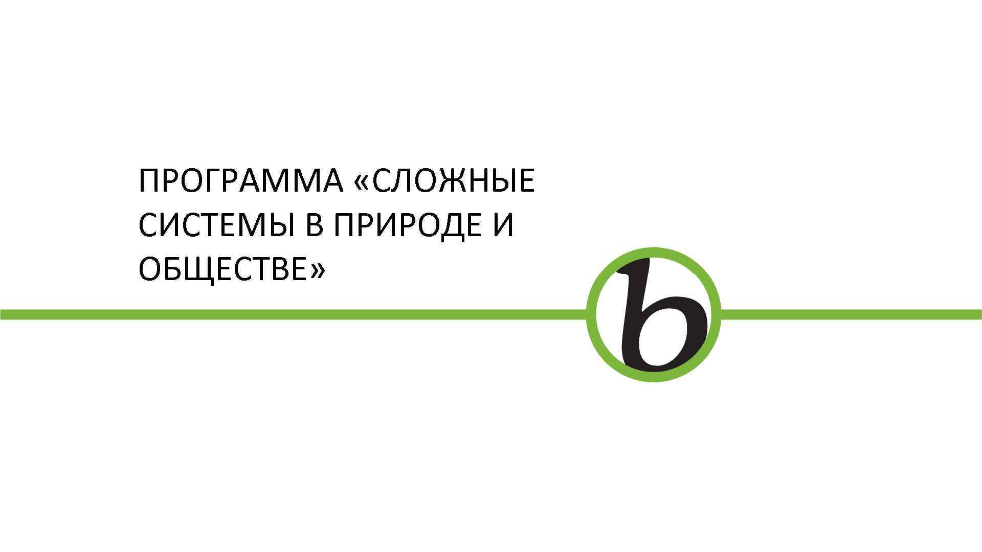 ПРОГРАММА «СЛОЖНЫЕ СИСТЕМЫ В ПРИРОДЕ И ОБЩЕСТВЕ» 