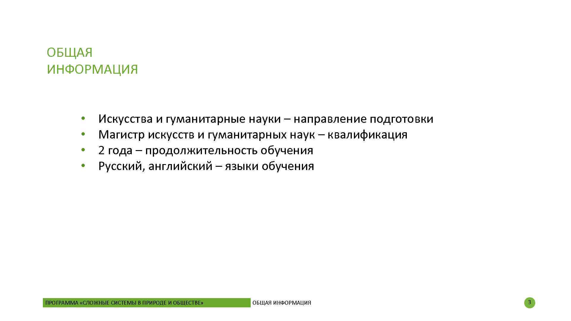 ОБЩАЯ ИНФОРМАЦИЯ • • Искусства и гуманитарные науки – направление подготовки Магистр искусств и