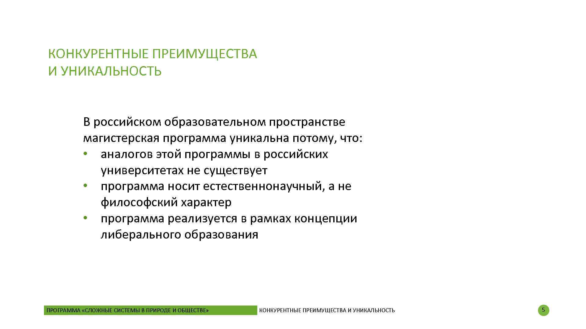 КОНКУРЕНТНЫЕ ПРЕИМУЩЕСТВА И УНИКАЛЬНОСТЬ В российском образовательном пространстве магистерская программа уникальна потому, что: •