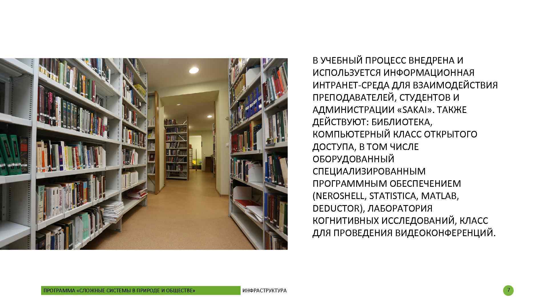 В УЧЕБНЫЙ ПРОЦЕСС ВНЕДРЕНА И ИСПОЛЬЗУЕТСЯ ИНФОРМАЦИОННАЯ ИНТРАНЕТ-СРЕДА ДЛЯ ВЗАИМОДЕЙСТВИЯ ПРЕПОДАВАТЕЛЕЙ, СТУДЕНТОВ И АДМИНИСТРАЦИИ