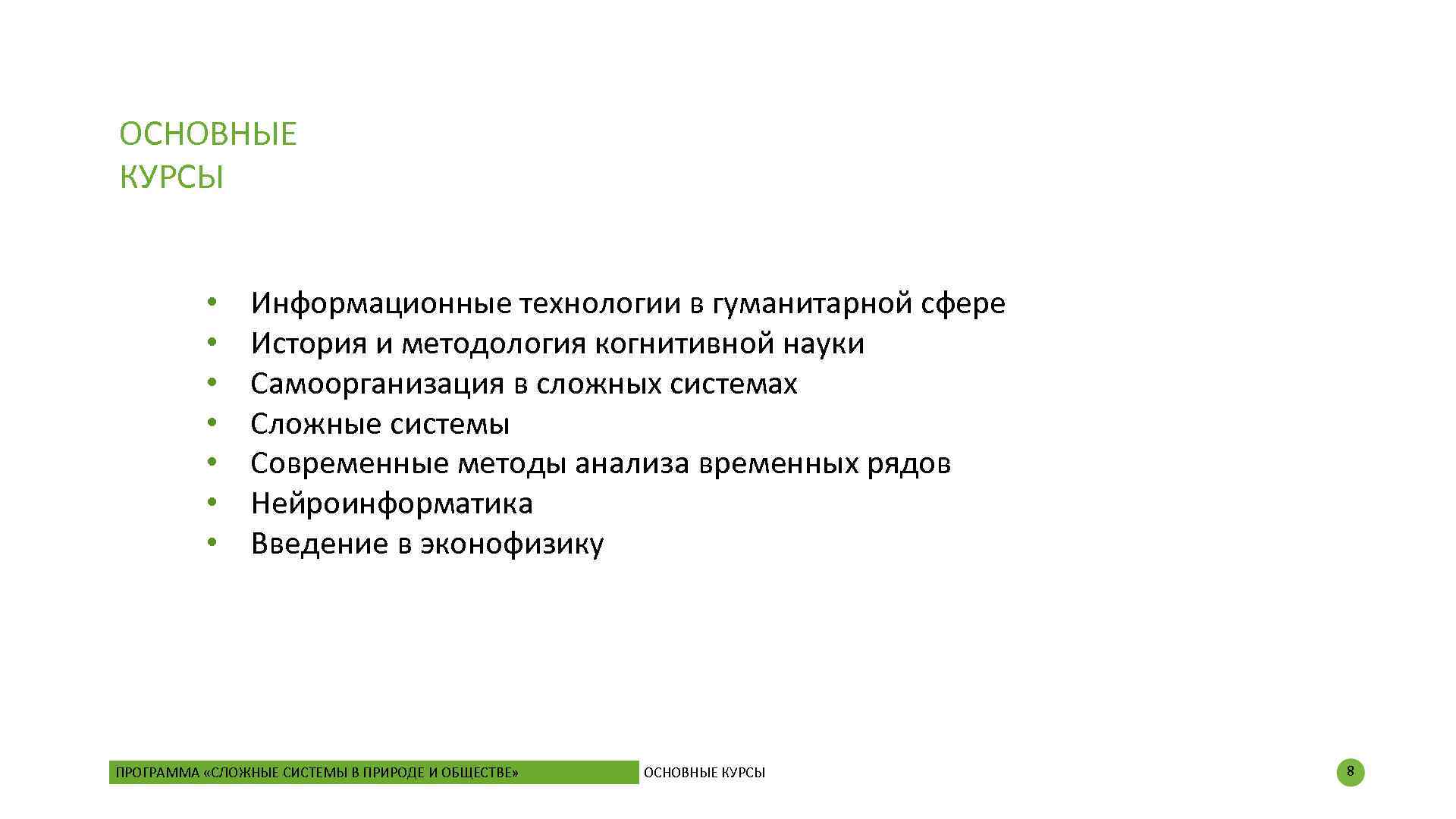 ОСНОВНЫЕ КУРСЫ • • Информационные технологии в гуманитарной сфере История и методология когнитивной науки