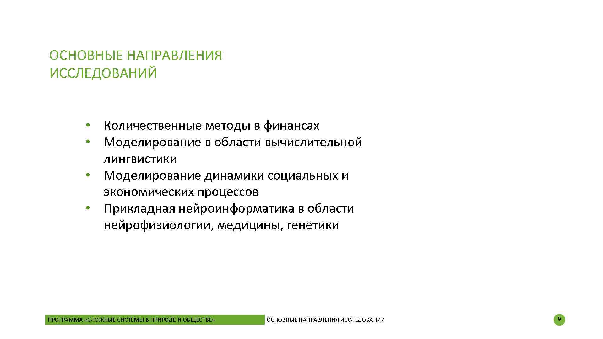 ОСНОВНЫЕ НАПРАВЛЕНИЯ ИССЛЕДОВАНИЙ • Количественные методы в финансах • Моделирование в области вычислительной лингвистики