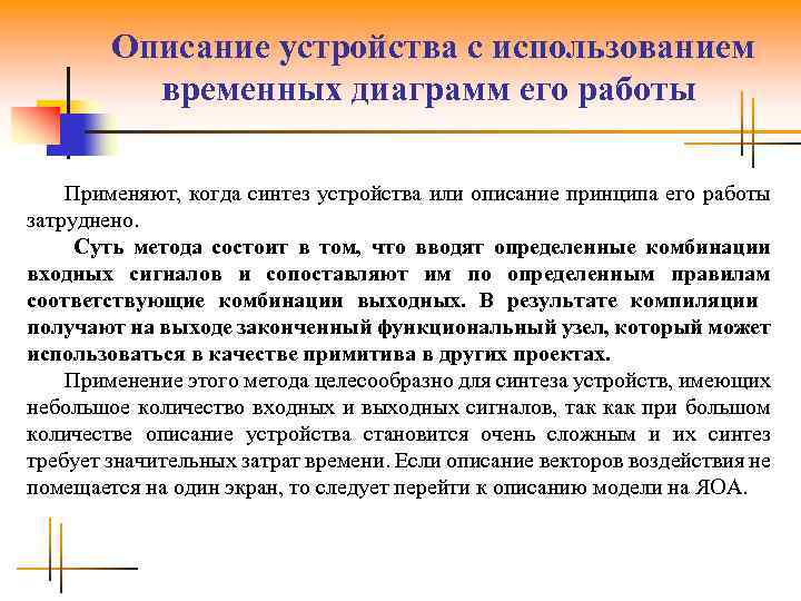 Описание устройства с использованием временных диаграмм его работы Применяют, когда синтез устройства или описание