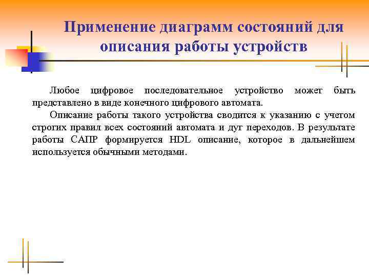 Применение диаграмм состояний для описания работы устройств Любое цифровое последовательное устройство может быть представлено