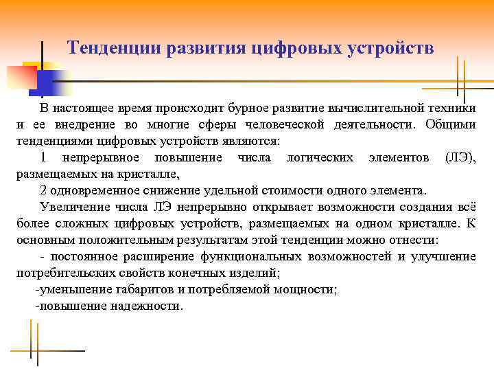 Тенденции развития цифровых устройств В настоящее время происходит бурное развитие вычислительной техники и ее