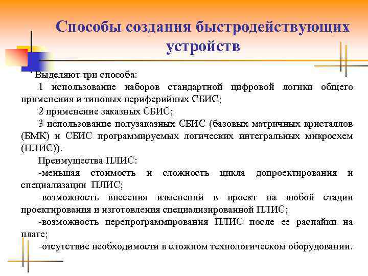 Способы создания быстродействующих устройств Выделяют три способа: 1 использование наборов стандартной цифровой логики общего