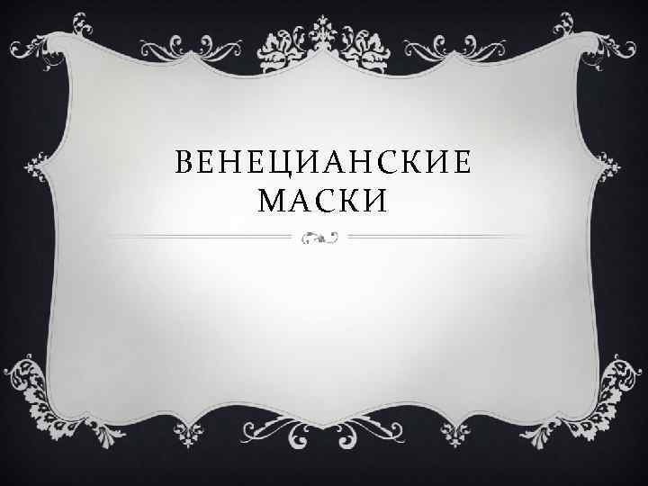 ВЕНЕЦИАНСКИЕ МАСКИ 