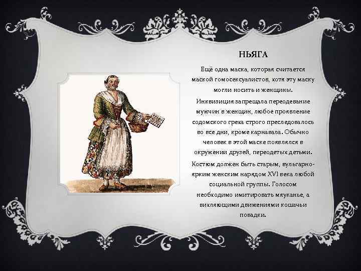 НЬЯГА Ещё одна маска, которая считается маской гомосексуалистов, хотя эту маску могли носить и