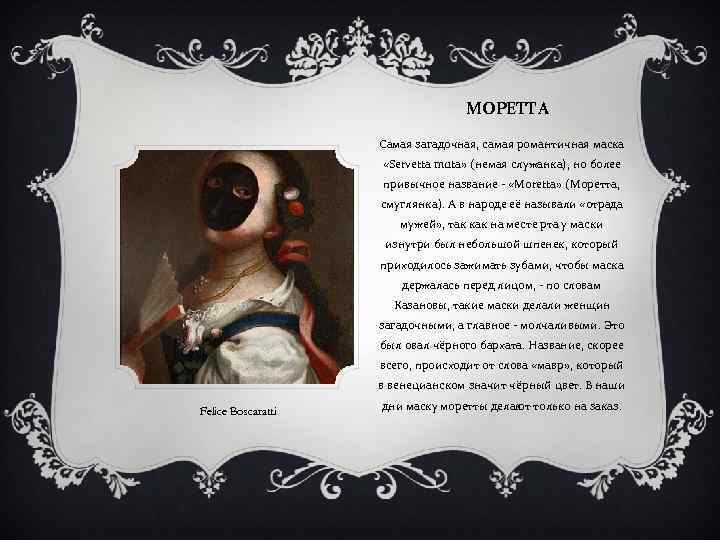 МОРЕТТА Самая загадочная, самая романтичная маска «Servetta muta» (немая служанка), но более привычное название
