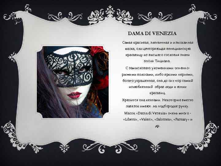DAMA DI VENEZIA Самая красивая, элегантная и изысканная маска, олицетворяющая венецианскую красавицу из высшего