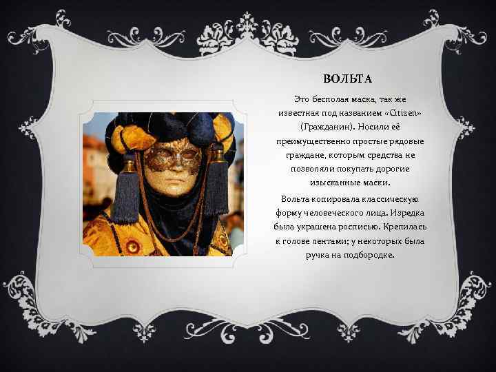 ВОЛЬТА Это бесполая маска, так же известная под названием «Citizen» (Гражданин). Носили её преимущественно