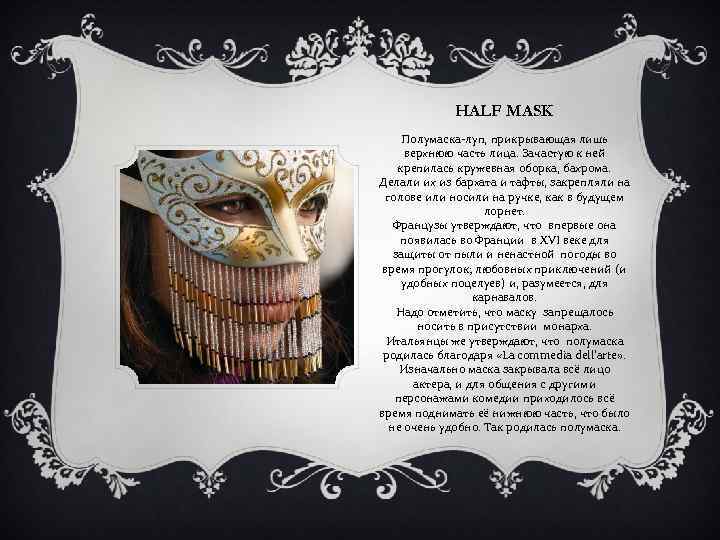 HALF MASK Полумаска-луп, прикрывающая лишь верхнюю часть лица. Зачастую к ней крепилась кружевная оборка,