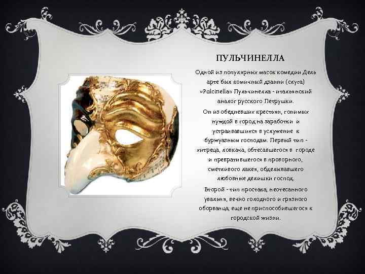 ПУЛЬЧИНЕЛЛА Одной из популярных масок комедии Дель арте был комичный дзанни (слуга) «Pulcinella» Пульчинелла