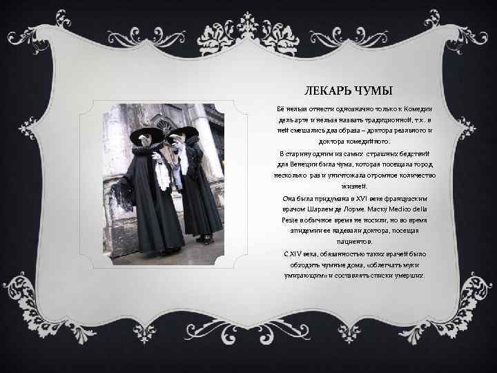 ЛЕКАРЬ ЧУМЫ Её нельзя отнести однозначно только к Комедии дель арте и нельзя назвать