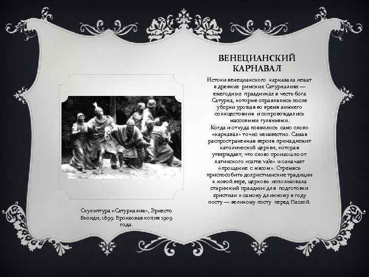 ВЕНЕЦИАНСКИЙ КАРНАВАЛ Истоки венецианского карнавала лежат в древних римских Сатурналиях — ежегодных праздниках в