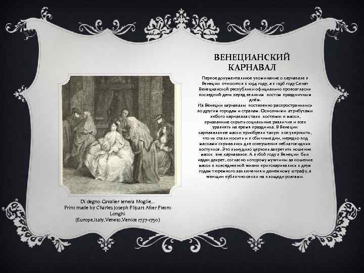 ВЕНЕЦИАНСКИЙ КАРНАВАЛ Первое документальное упоминание о карнавале в Венеции относится к 1094 году, а