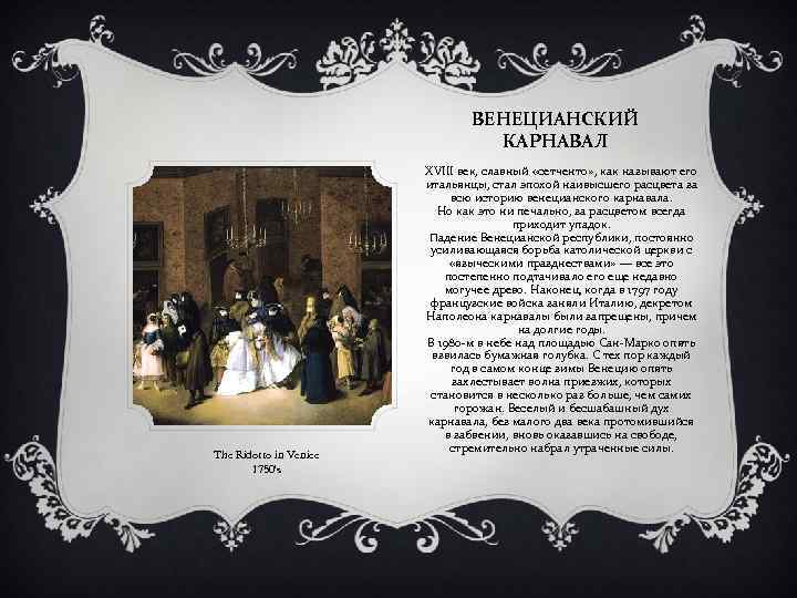 ВЕНЕЦИАНСКИЙ КАРНАВАЛ The Ridotto in Venice 1750's XVIII век, славный «сетченто» , как называют