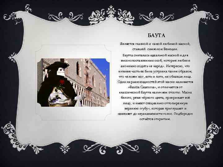 БАУТА Является главной и самой любимой маской, ставшей символом Венеции. Баутта считалась идеальной маской