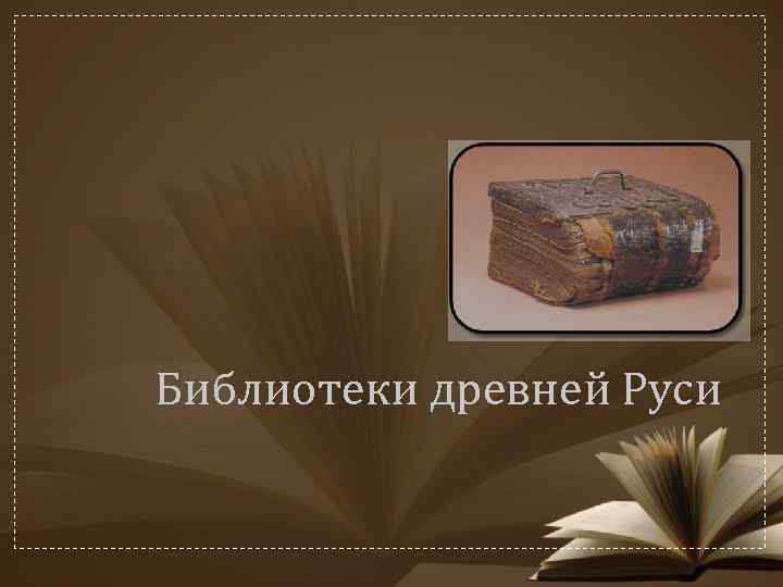 Библиотеки древней Руси 