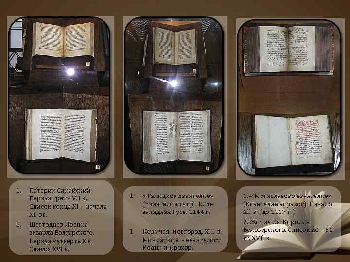 1. 2. Патерик Синайский. Первая треть VII в. Список конца XI - начала XII