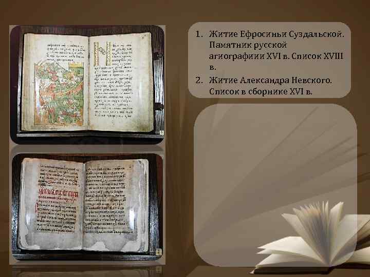 1. Житие Ефросиньи Суздальской. Памятник русской агиографиии XVI в. Список XVIII в. 2. Житие