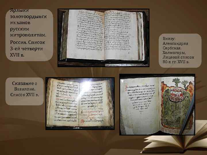 Ярлыки золотоордынск их ханов русским митрополитам. Россия. Список 3 -ей четверти XVII в. Сказание